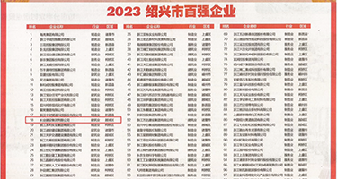 午夜最黄的叉叉后入视频权威发布丨2023绍兴市百强企业公布，长业建设集团位列第18位